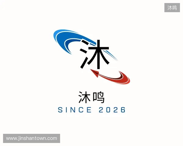 关于沐鸣
